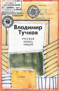 Владимир Тучков - Русская книга людей (сборник)