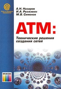  - АТМ: Технические решения создания сетей