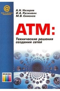 АТМ: Технические решения создания сетей