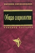  - Общая социология