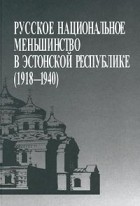  - Русское национальное меньшинство в Эстонской республике (1918-1940) (сборник)