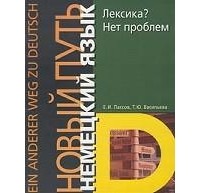  - Немецкий язык. Новый путь. Лексика? Нет проблем