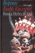 Хорхе Луис Борхес - Книга Небес и Ада