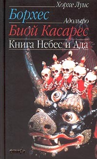 Хорхе Луис Борхес - Книга Небес и Ада
