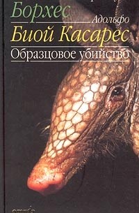 Хорхе Луис Борхес, Адольфо Биой Касарес - Образцовое убийство