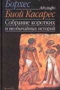 Собрание коротких и необычайных историй