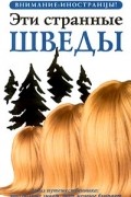 Петер Берлин - Эти странные шведы