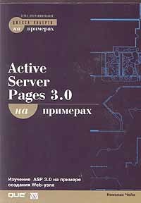 Николас Чейз - Active Server Pages 3.0 на примерах