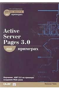 Николас Чейз - Active Server Pages 3.0 на примерах