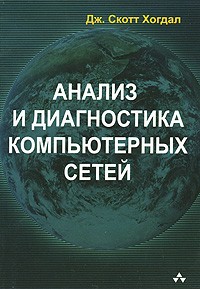 Дж. Скотт Хогдал - Анализ и диагностика компьютерных сетей