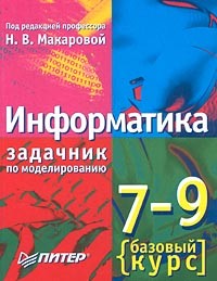  - Информатика. 7-9 класс. Базовый курс. Задачник по моделированию