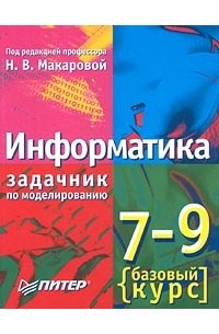 Информатика. 7-9 класс. Базовый курс. Задачник по моделированию