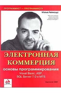 Мэтью Рейнолдс - Электронная коммерция. Основы программирования (сборник)