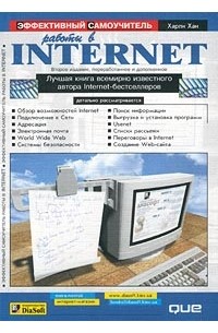 Харли Хан - Эффективный самоучитель работы в Internet