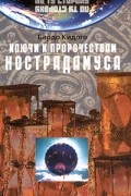 Ключи к пророчествам Нострадамуса