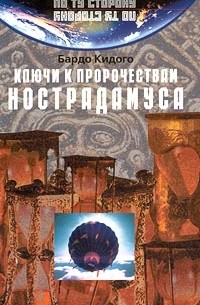 Бардо Кидого - Ключи к пророчествам Нострадамуса