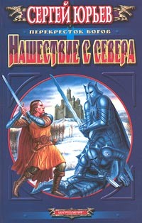 Сергей Юрьев - Нашествие с севера