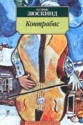 Патрик Зюскинд - Контрабас