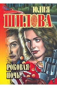 Юлия Шилова - Роковая ночь