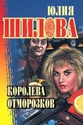 Юлия Шилова - Королева отморозков