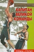 Капитан великой команды