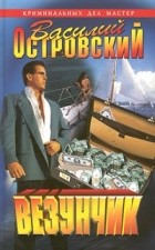 Василий Островский - Везунчик