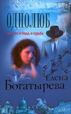 Елена Богатырева - Однолюб