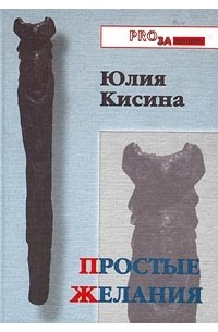 Юлия Кисина - Простые желания (сборник)