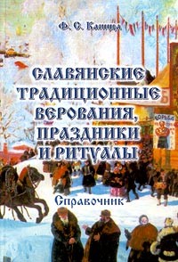 Ф. С. Капица - Славянские традиционные верования, праздники и ритуалы