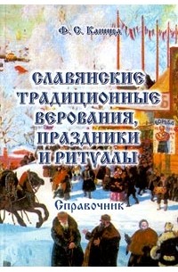 Ф. С. Капица - Славянские традиционные верования, праздники и ритуалы