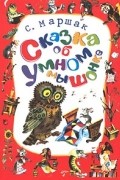 С. Маршак - Сказка об умном мышонке