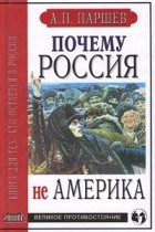 А. П. Паршев - Почему Россия не Америка. Книга для тех, кто остается в России