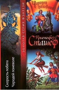 Скорость побега. Чародей поневоле