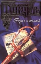 Валентин Пикуль - Пером и шпагой. Битва железных канцлеров (сборник)