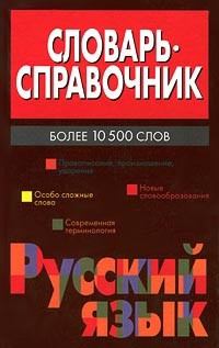  - Словарь-справочник. Русский язык