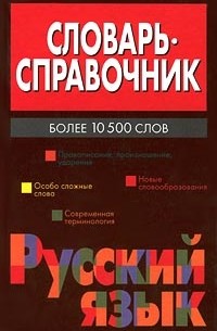  - Словарь-справочник. Русский язык