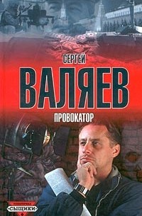 Сергей Валяев - Провокатор