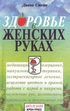 Диана Стейн - Здоровье в женских руках