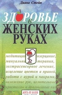 Здоровье в женских руках