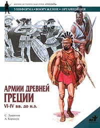 С. Лавренов - Армии Древней Греции VI-IV вв. до н.э.