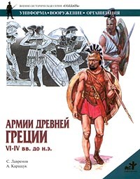 Сергей Лавренов - Армии Древней Греции VI-IV вв. до н.э.