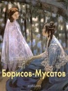  - Виктор Борисов-Мусатов