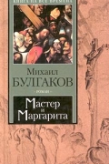 Мастер и Маргарита