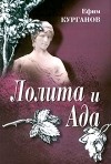 Ефим Курганов - Лолита и Ада (сборник)
