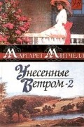 Унесенные ветром. Книга 2