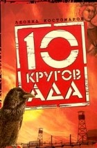 Леонид Костомаров - 10 кругов ада