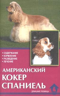  - Американский кокер спаниель. Содержание, кормление, разведение, лечение