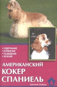  - Американский кокер спаниель. Содержание, кормление, разведение, лечение
