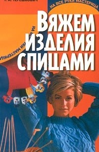 Т. А. Терешкович - Вяжем изделия спицами