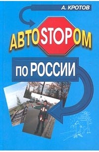 А. Кротов - АвтоSTOPом по России (сборник)